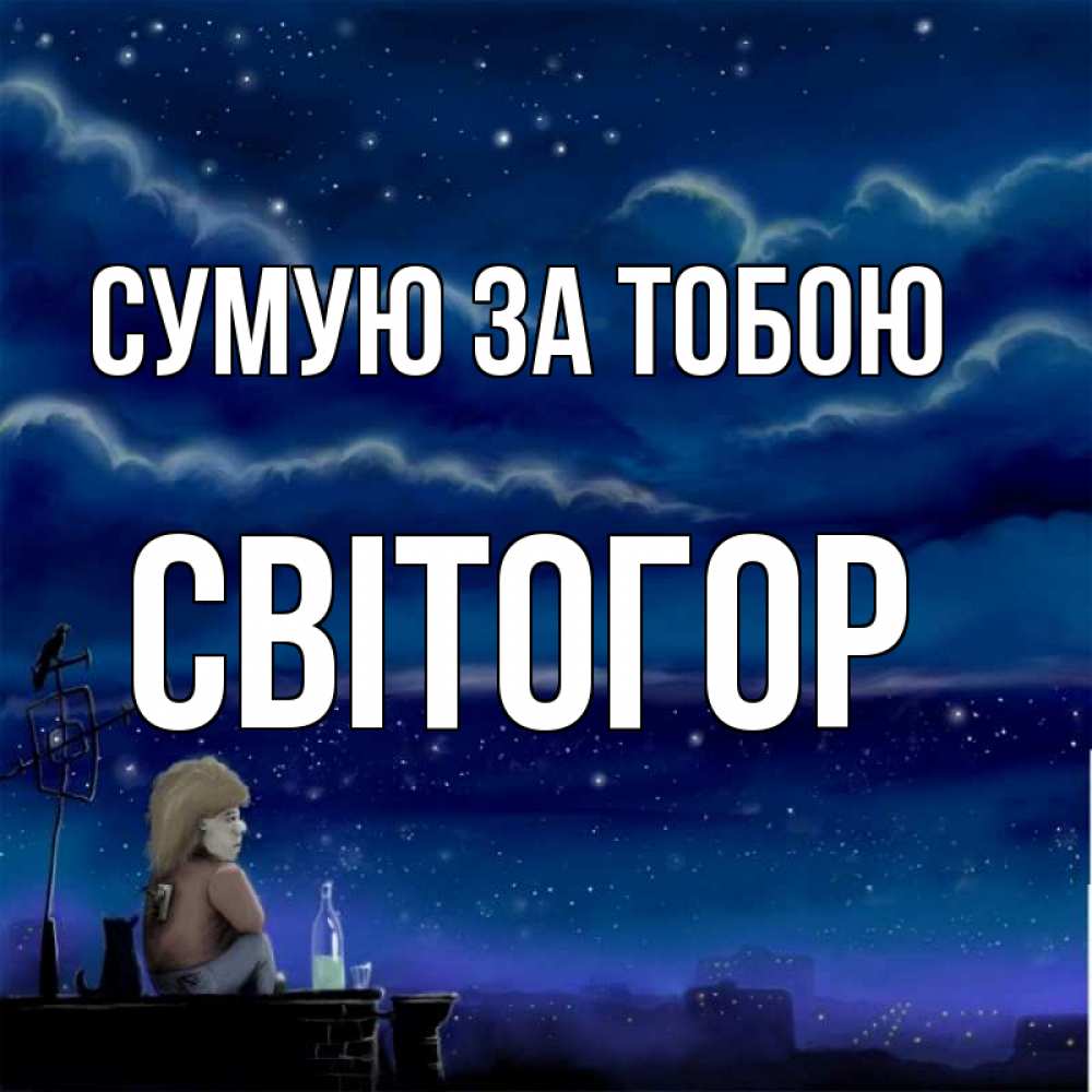 Открытка на каждый день з підписом, Світогор Сумую за тобою на крыше 1 Прикольна листівка з побажанням онлайн скачати безкоштовно 