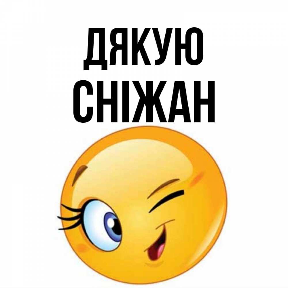 Открытка на каждый день з підписом, Сніжан Дякую открытка с подмигивающим смайлом Прикольна листівка з побажанням онлайн скачати безкоштовно 