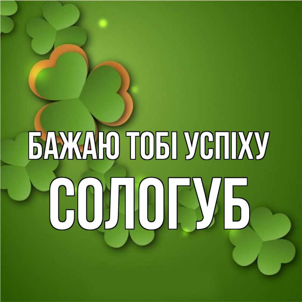 Открытка на каждый день з підписом, Сологуб Бажаю тобі успіху много трехлистных листочков клевера Прикольна листівка з побажанням онлайн скачати безкоштовно 