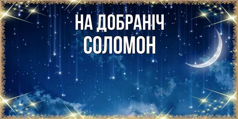 Открытка на каждый день з підписом, Соломон На добраніч звездопад и месяц на открытках ко сну Прикольна листівка з побажанням онлайн скачати безкоштовно 
