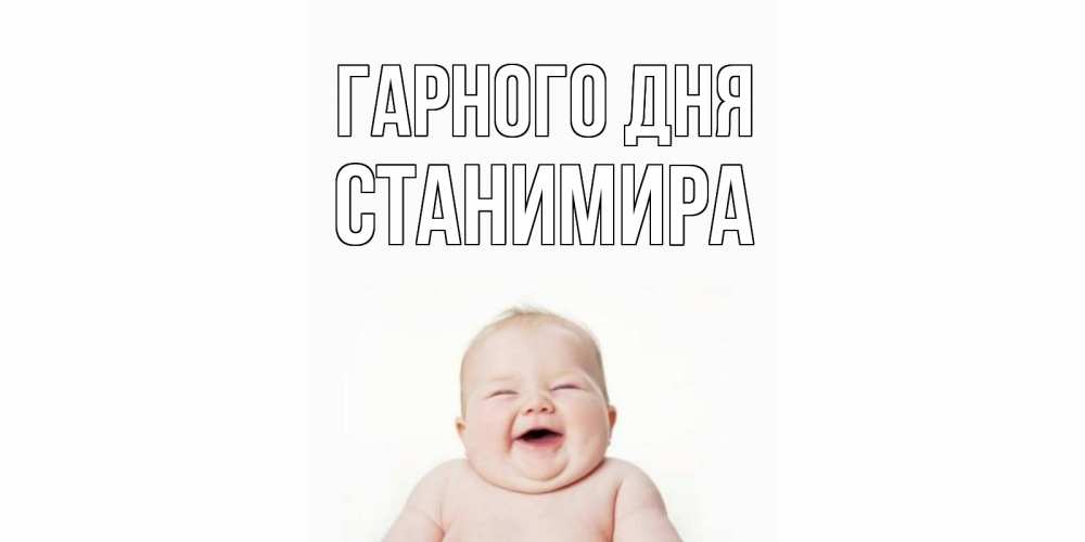 Открытка на каждый день з підписом, Станимира Гарного дня открытка для поднятия настроения Прикольна листівка з побажанням онлайн скачати безкоштовно 