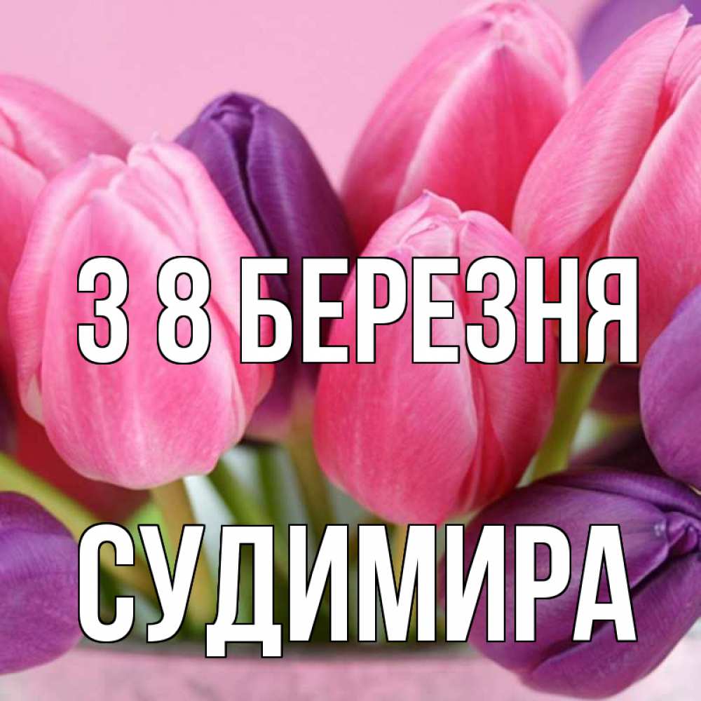 Открытка на каждый день з підписом, Судимира З 8 БЕРЕЗНЯ маме 1 Прикольна листівка з побажанням онлайн скачати безкоштовно 