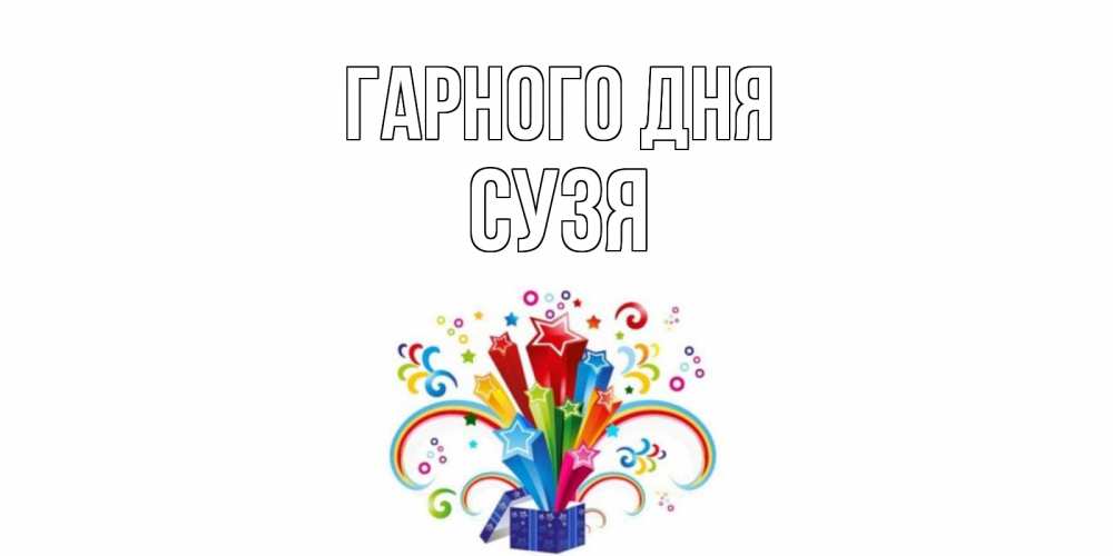 Открытка на каждый день з підписом, Сузя Гарного дня праздник Прикольна листівка з побажанням онлайн скачати безкоштовно 