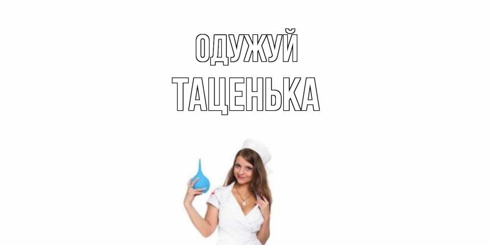 Открытка на каждый день з підписом, Таценька Одужуй клизма Прикольна листівка з побажанням онлайн скачати безкоштовно 
