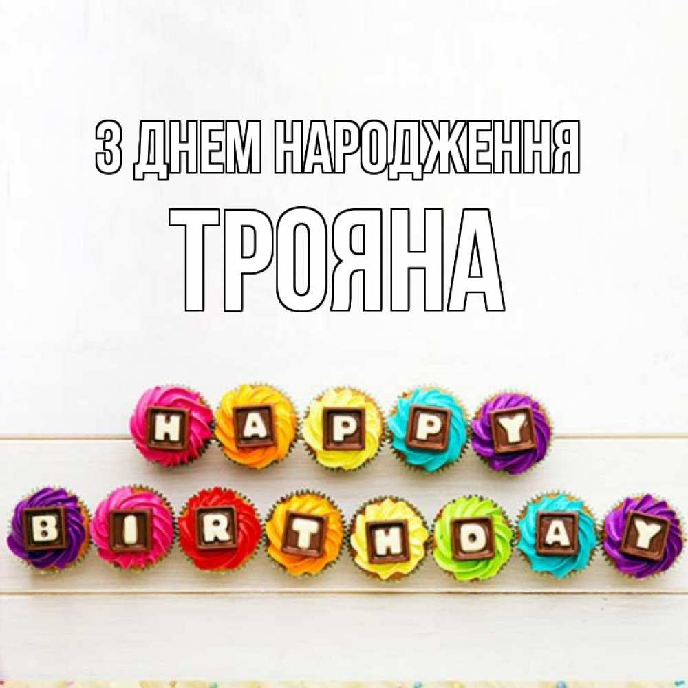 Открытка на каждый день з підписом, Трояна З Днем народження из кексов и шоколада Прикольна листівка з побажанням онлайн скачати безкоштовно 