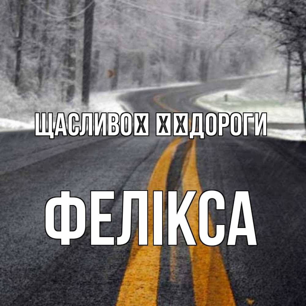 Открытка на каждый день з підписом, Фелікса Щасливої ​​дороги хорошего вам путешествия Прикольна листівка з побажанням онлайн скачати безкоштовно 