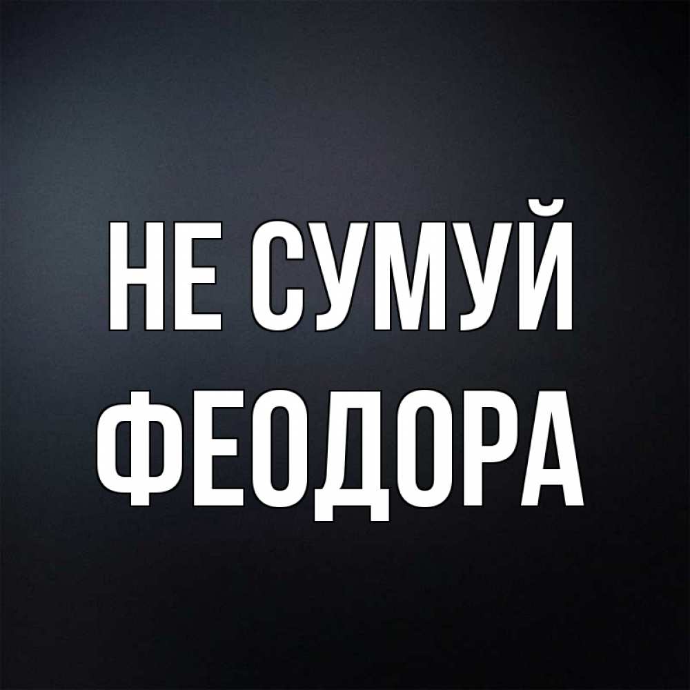 Открытка на каждый день з підписом, Феодора Не сумуй Градиент серый Прикольна листівка з побажанням онлайн скачати безкоштовно 