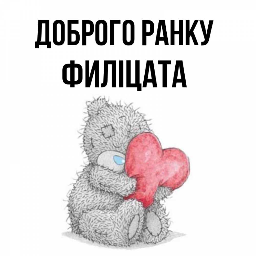 Открытка на каждый день з підписом, Филіцата Доброго ранку плюшевые игрушки Прикольна листівка з побажанням онлайн скачати безкоштовно 