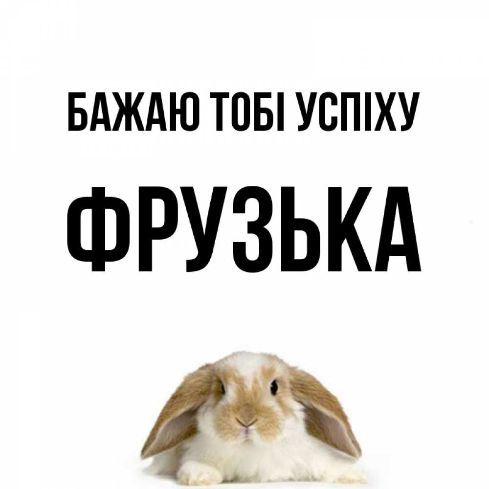 Открытка на каждый день з підписом, Фрузька Бажаю тобі успіху открытки с произвольным текстом который можно вставить в открытку и создать ее самостоятельно бесплатно онлайн Прикольна листівка з побажанням онлайн скачати безкоштовно 