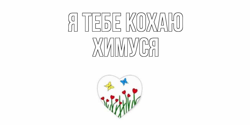 Открытка на каждый день з підписом, Химуся Я тебе кохаю сердечки, бабочки Прикольна листівка з побажанням онлайн скачати безкоштовно 
