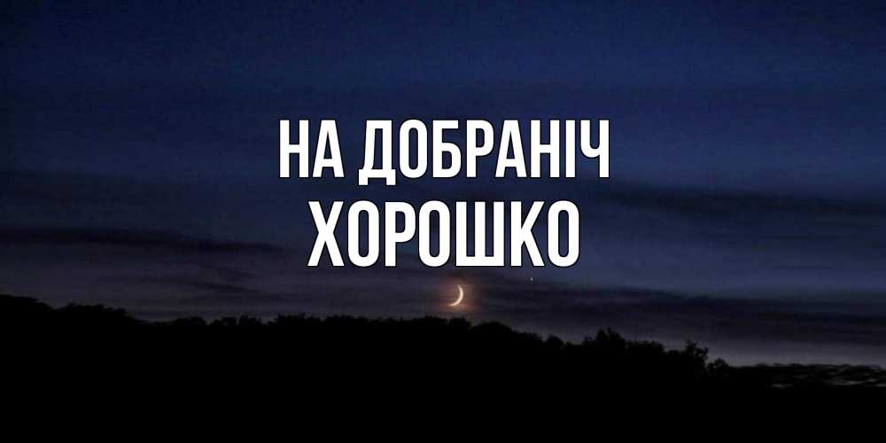 Открытка на каждый день з підписом, Хорошко На добраніч месяц Прикольна листівка з побажанням онлайн скачати безкоштовно 
