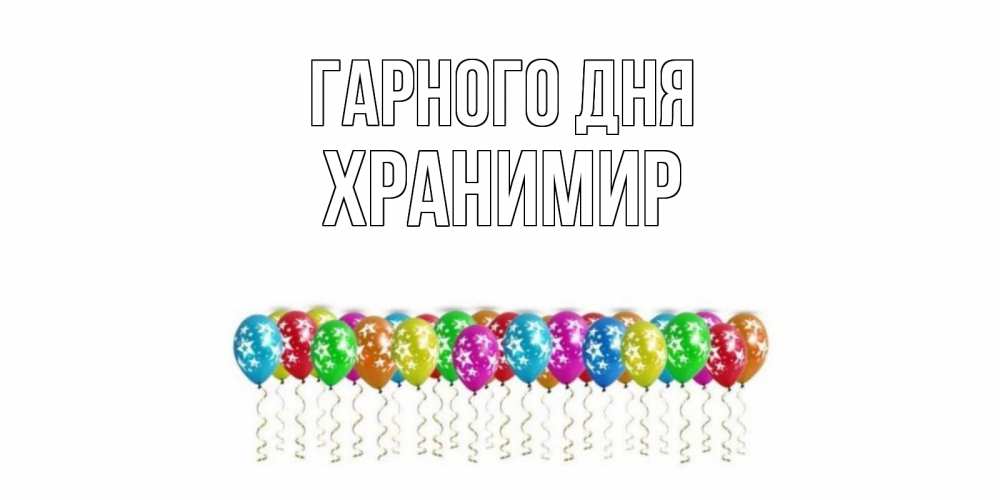 Открытка на каждый день з підписом, Хранимир Гарного дня прекрасного дня Прикольна листівка з побажанням онлайн скачати безкоштовно 