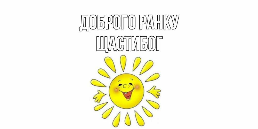 Открытка на каждый день з підписом, Щастибог Доброго ранку солнце Прикольна листівка з побажанням онлайн скачати безкоштовно 