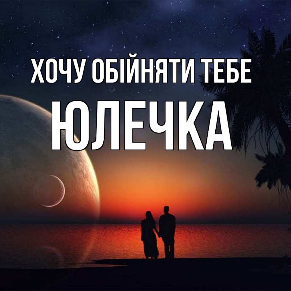 Открытка на каждый день з підписом, Юлечка Хочу обійняти тебе восход спутников Прикольна листівка з побажанням онлайн скачати безкоштовно 