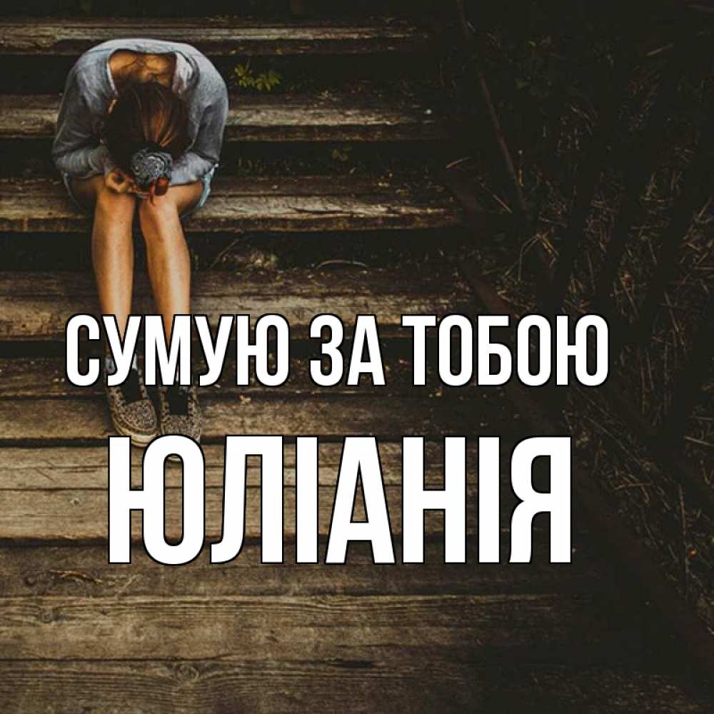 Открытка на каждый день з підписом, Юліанія Сумую за тобою грущу Прикольна листівка з побажанням онлайн скачати безкоштовно 
