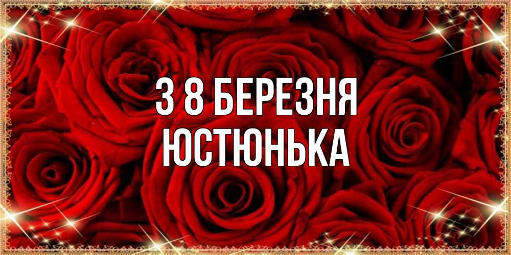 Открытка на каждый день з підписом, Юстюнька З 8 БЕРЕЗНЯ открытка для любимой Прикольна листівка з побажанням онлайн скачати безкоштовно 