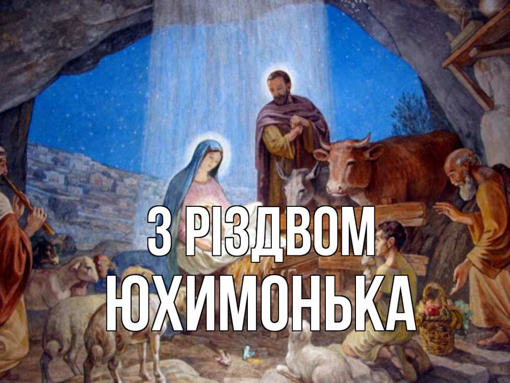 Открытка на каждый день з підписом, Юхимонька З Різдвом Хлев с животными, Иисус, рождество Прикольна листівка з побажанням онлайн скачати безкоштовно 