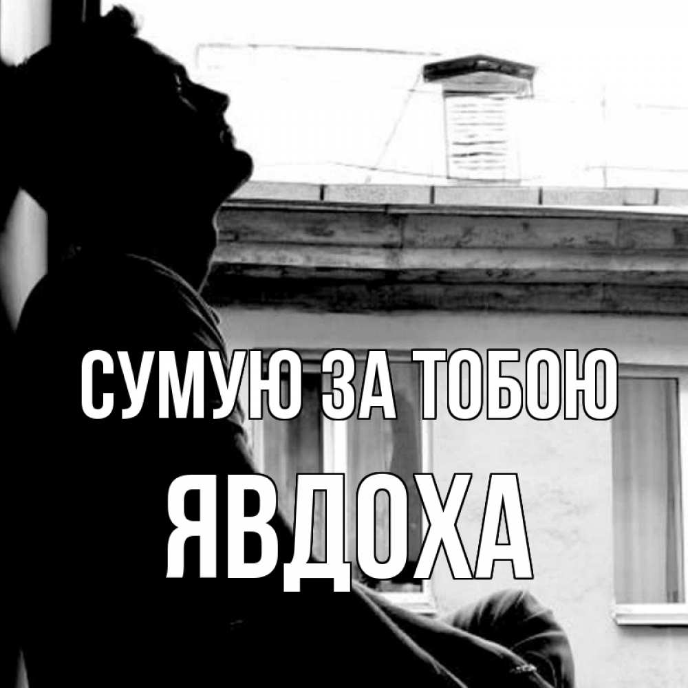 Открытка на каждый день з підписом, Явдоха Сумую за тобою скучно ему Прикольна листівка з побажанням онлайн скачати безкоштовно 