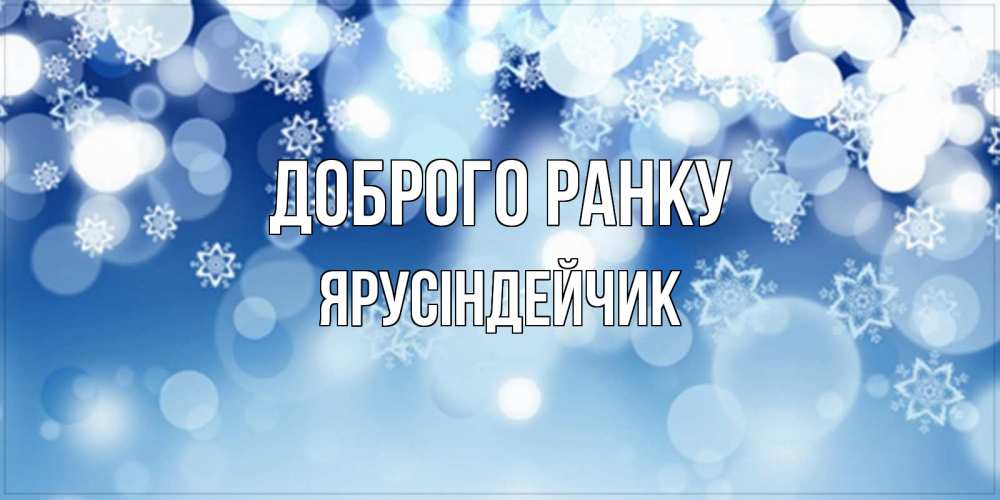 Открытка на каждый день з підписом, Ярусіндейчик Доброго ранку супер открытка Прикольна листівка з побажанням онлайн скачати безкоштовно 