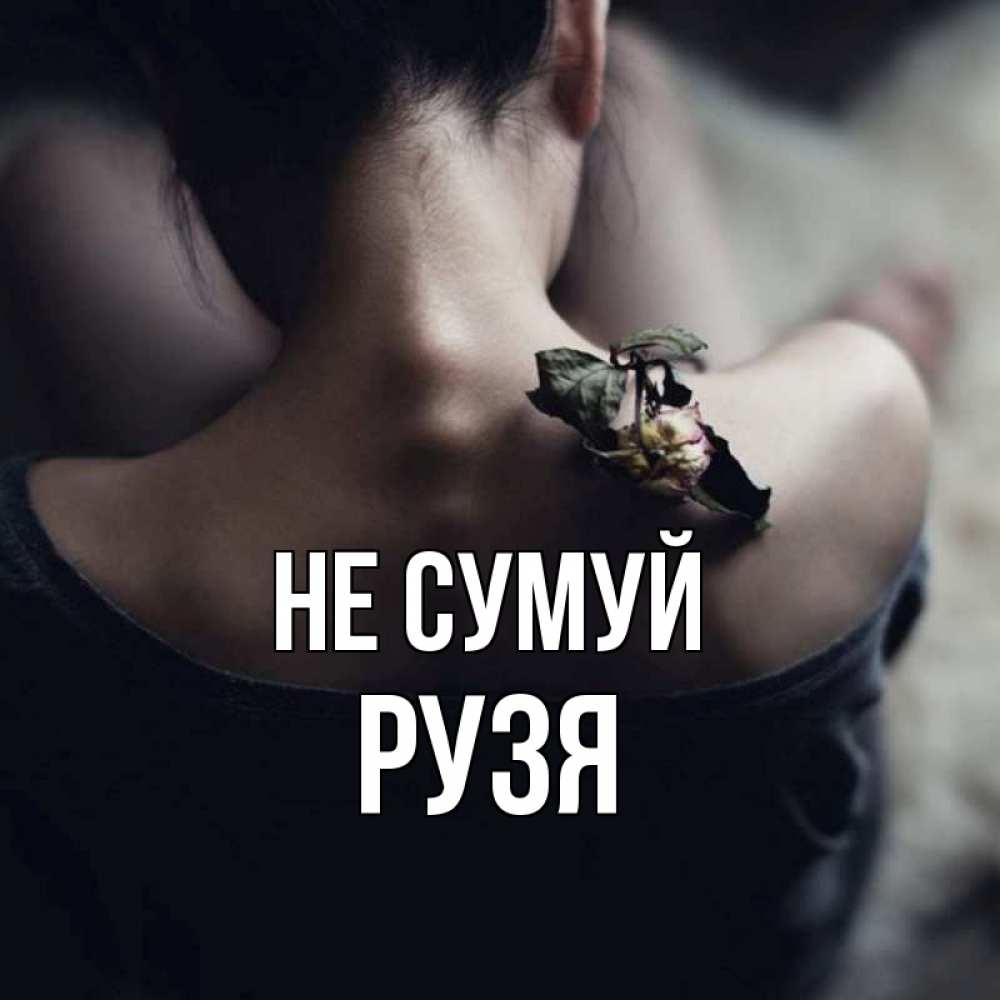 Открытка на каждый день з підписом, Рузя Не сумуй девушка со спины Прикольна листівка з побажанням онлайн скачати безкоштовно 