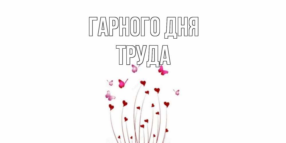 Открытка на каждый день з підписом, Труда Гарного дня отличного дня Прикольна листівка з побажанням онлайн скачати безкоштовно 