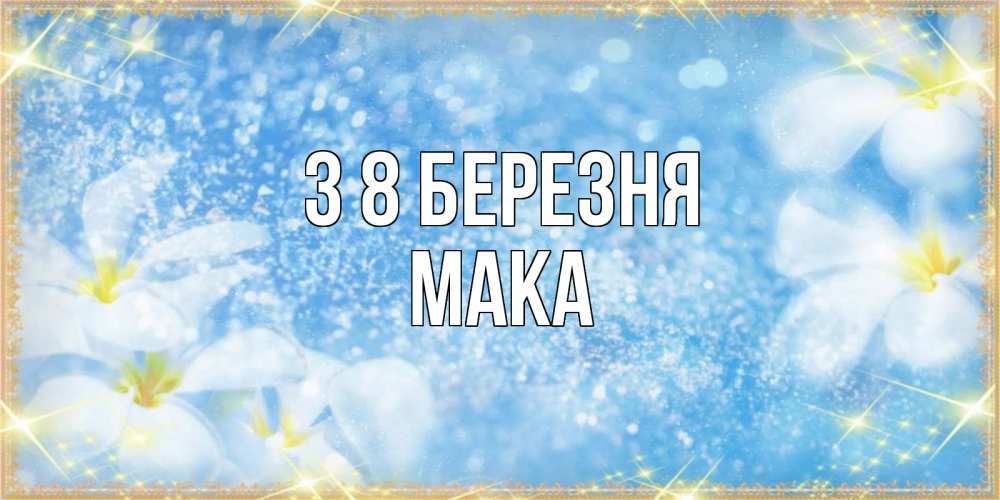Открытка на каждый день з підписом, Мака З 8 БЕРЕЗНЯ международный женский день Прикольна листівка з побажанням онлайн скачати безкоштовно 