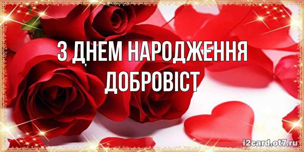Открытка на каждый день з підписом, Добровіст З Днем народження красные розы и красные сердечки Прикольна листівка з побажанням онлайн скачати безкоштовно 