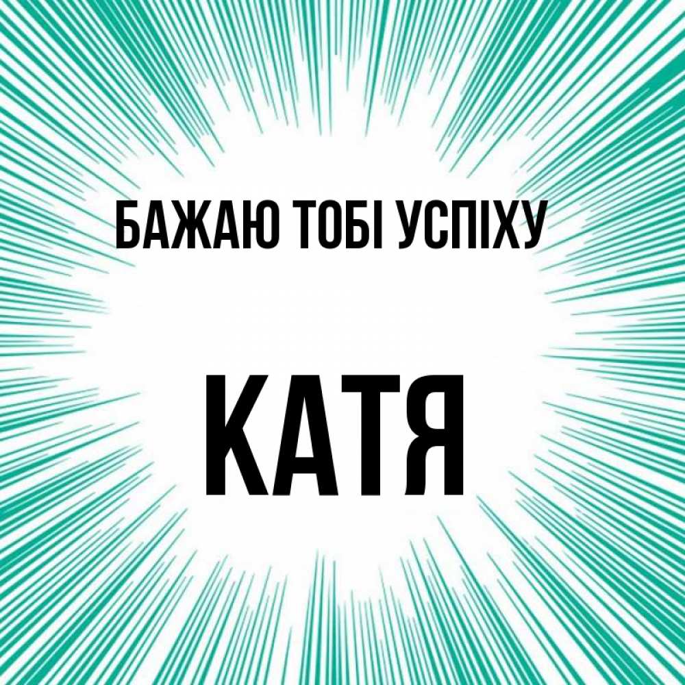 Открытка на каждый день з підписом, Катя Бажаю тобі успіху на удачу Прикольна листівка з побажанням онлайн скачати безкоштовно 