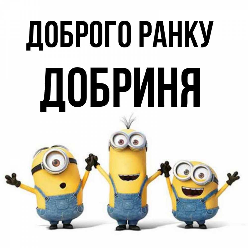 Открытка на каждый день з підписом, Добриня Доброго ранку бодренького утра Прикольна листівка з побажанням онлайн скачати безкоштовно 