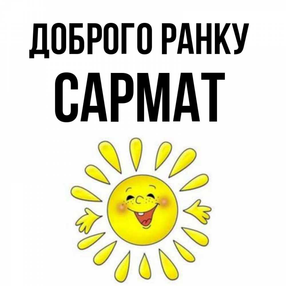 Открытка на каждый день з підписом, Сармат Доброго ранку улыбка Прикольна листівка з побажанням онлайн скачати безкоштовно 