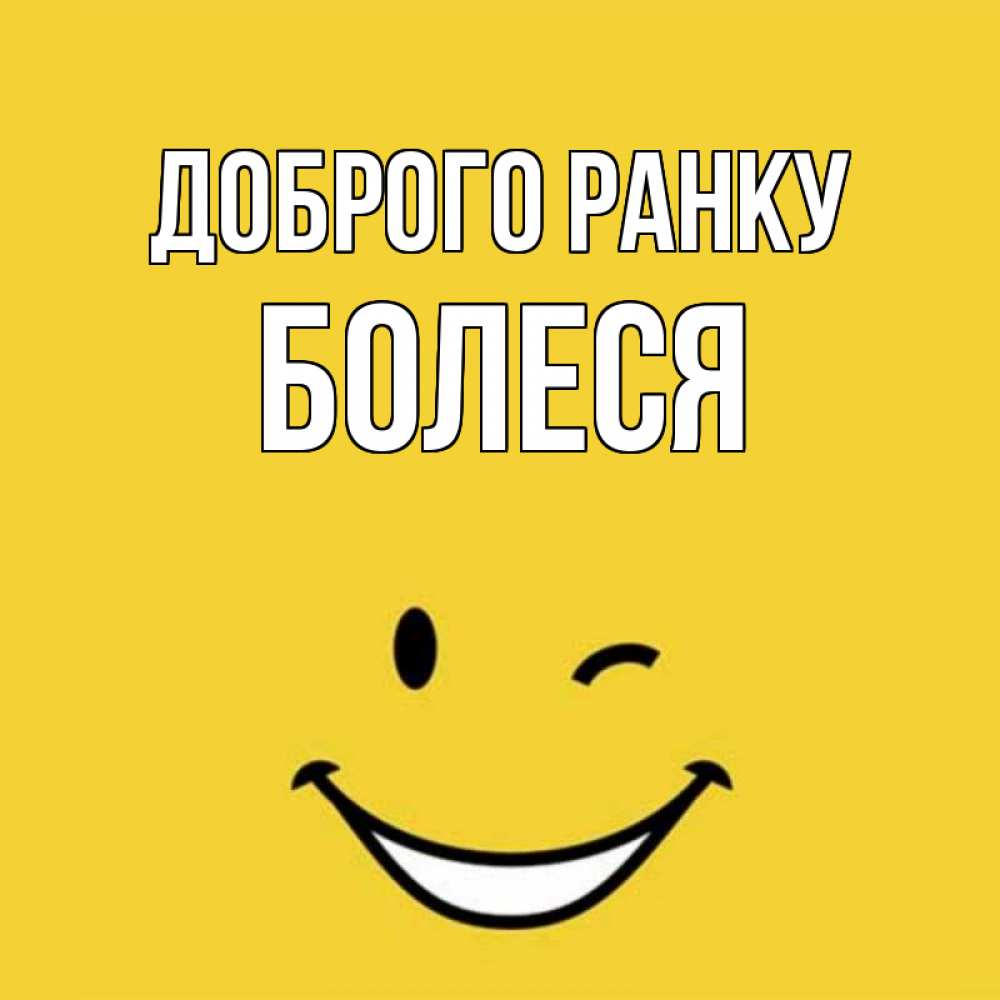 Открытка на каждый день з підписом, Болеся Доброго ранку оранжевый фон Прикольна листівка з побажанням онлайн скачати безкоштовно 