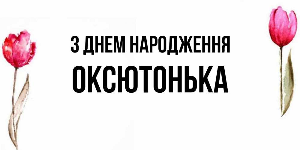 Открытка на каждый день з підписом, Оксютонька З Днем народження открытки акварелью с цветами Прикольна листівка з побажанням онлайн скачати безкоштовно 