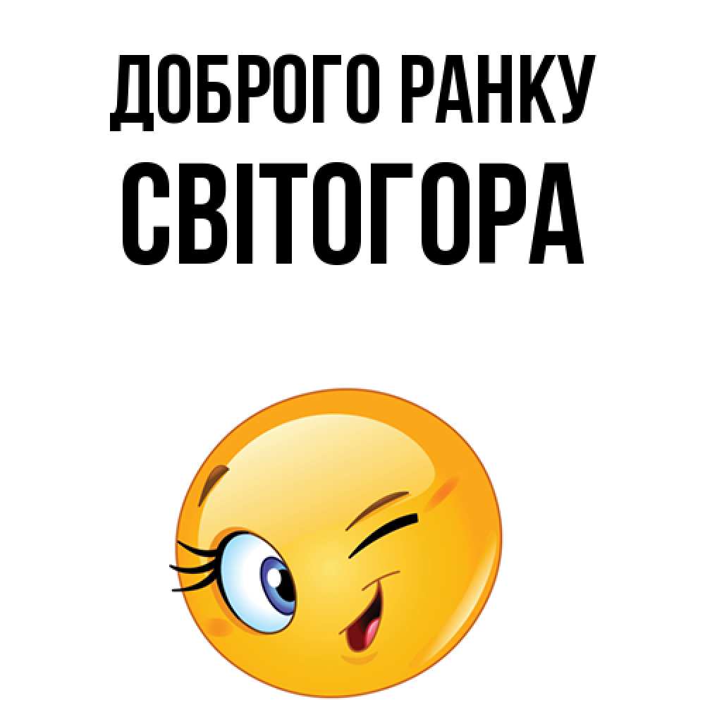 Открытка на каждый день з підписом, Світогора Доброго ранку хорошее настроение Прикольна листівка з побажанням онлайн скачати безкоштовно 