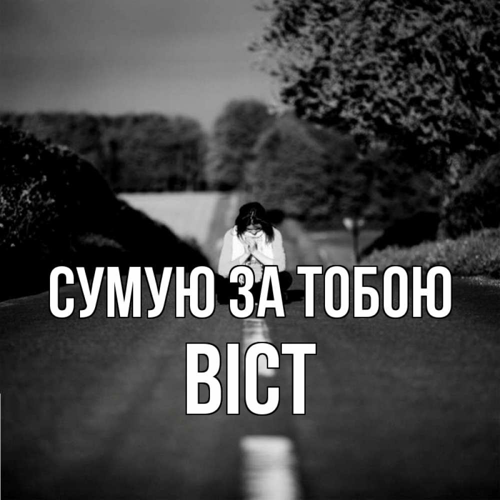 Открытка на каждый день з підписом, Віст Сумую за тобою фото Прикольна листівка з побажанням онлайн скачати безкоштовно 