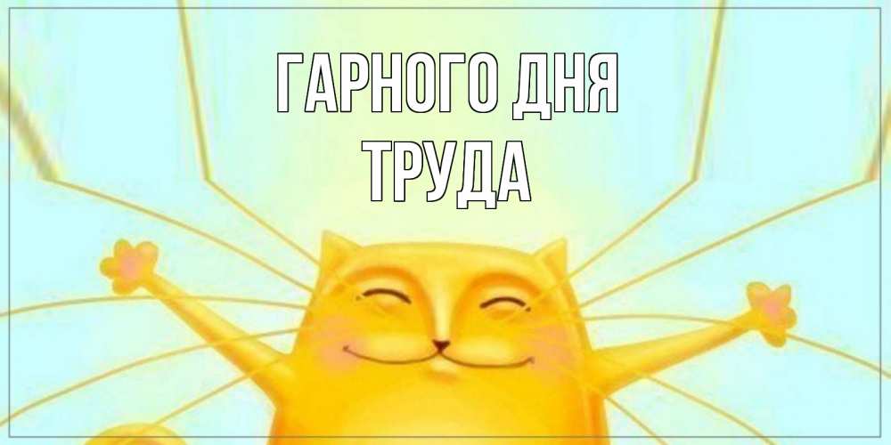 Открытка на каждый день з підписом, Труда Гарного дня обнимашки Прикольна листівка з побажанням онлайн скачати безкоштовно 