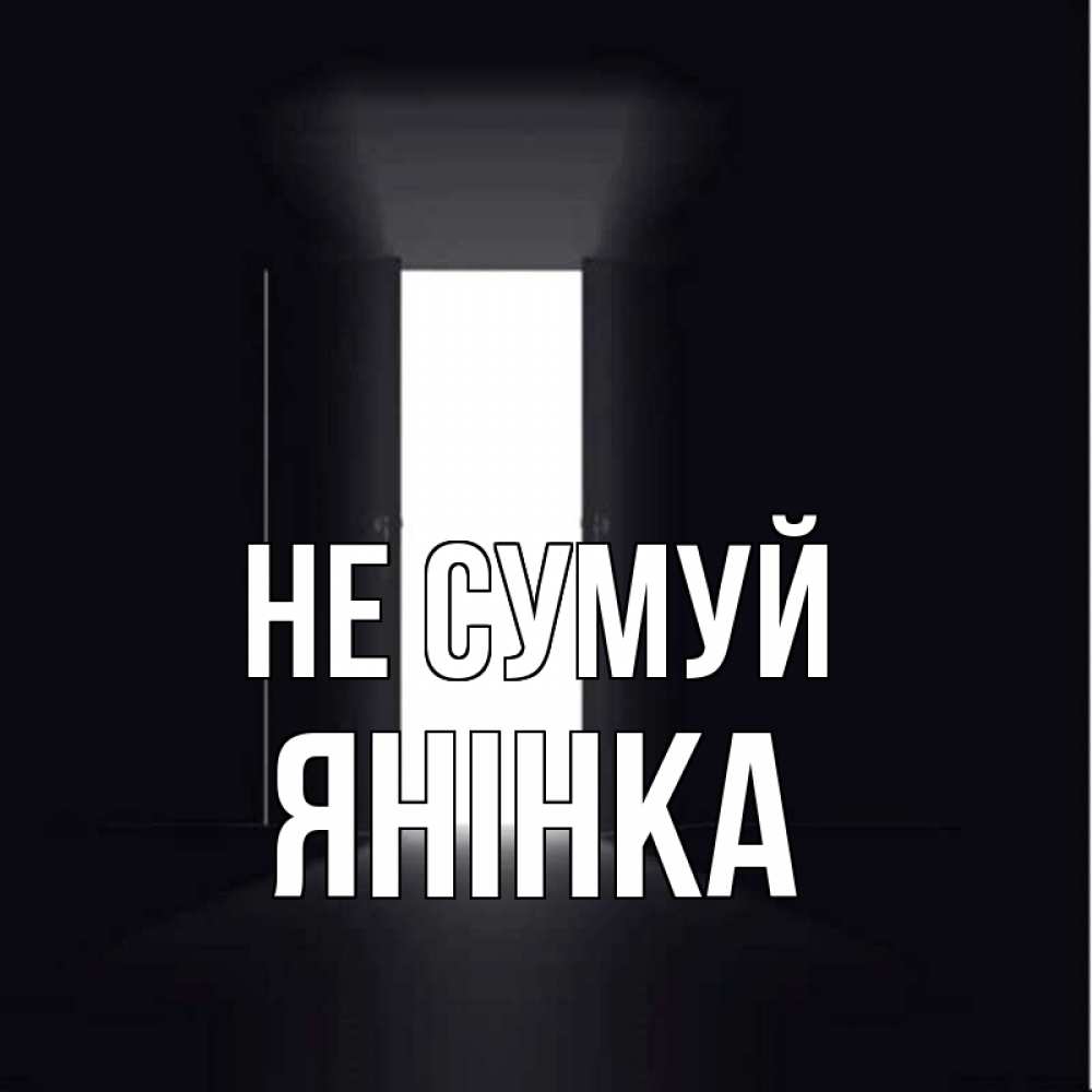 Открытка на каждый день з підписом, Янінка Не сумуй открытая дверь Прикольна листівка з побажанням онлайн скачати безкоштовно 