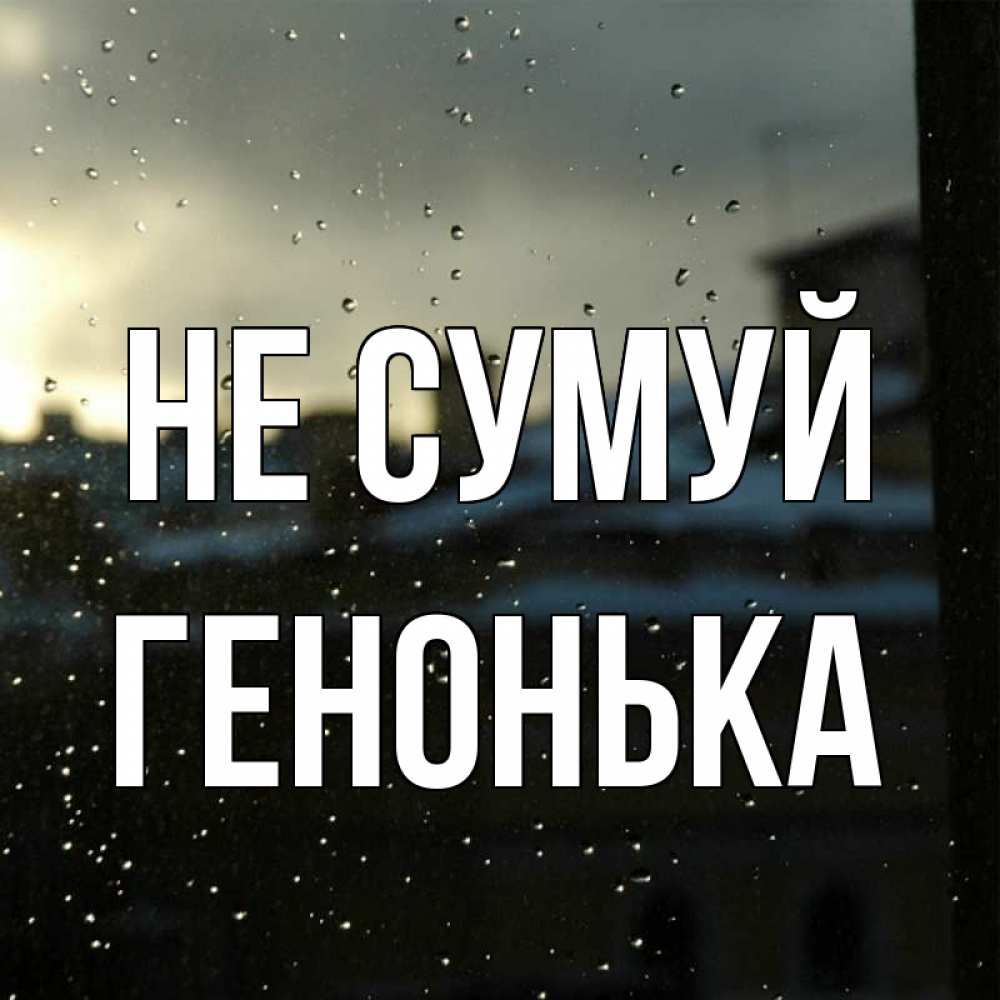 Открытка на каждый день з підписом, Генонька Не сумуй вид на крыши Прикольна листівка з побажанням онлайн скачати безкоштовно 
