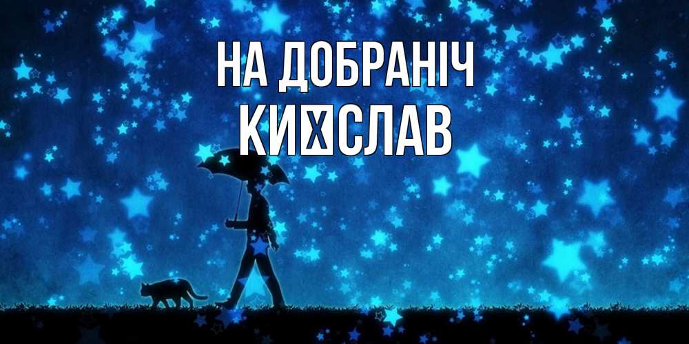 Открытка на каждый день з підписом, Києслав На добраніч ночные прогулки с котом под звездами Прикольна листівка з побажанням онлайн скачати безкоштовно 