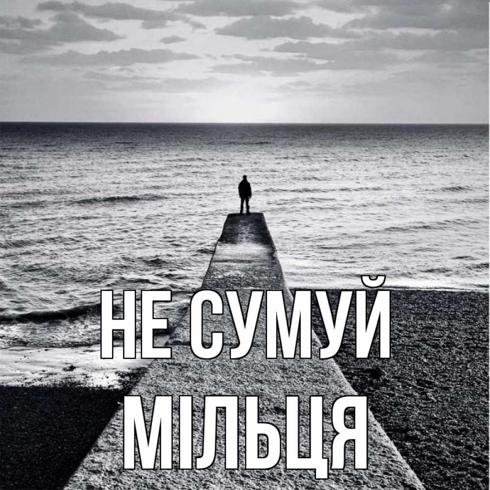 Открытка на каждый день з підписом, Мільця Не сумуй море Прикольна листівка з побажанням онлайн скачати безкоштовно 