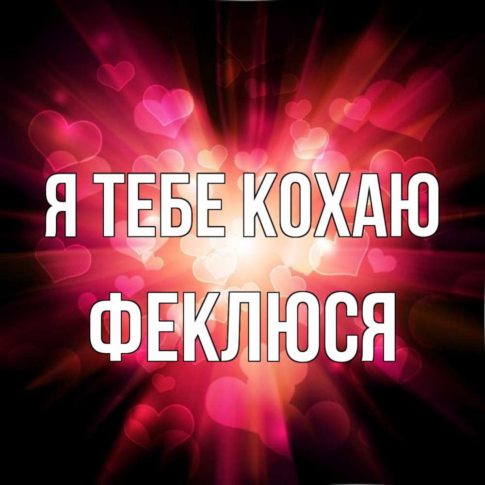 Открытка на каждый день з підписом, Феклюся Я тебе кохаю рамочка 1 Прикольна листівка з побажанням онлайн скачати безкоштовно 