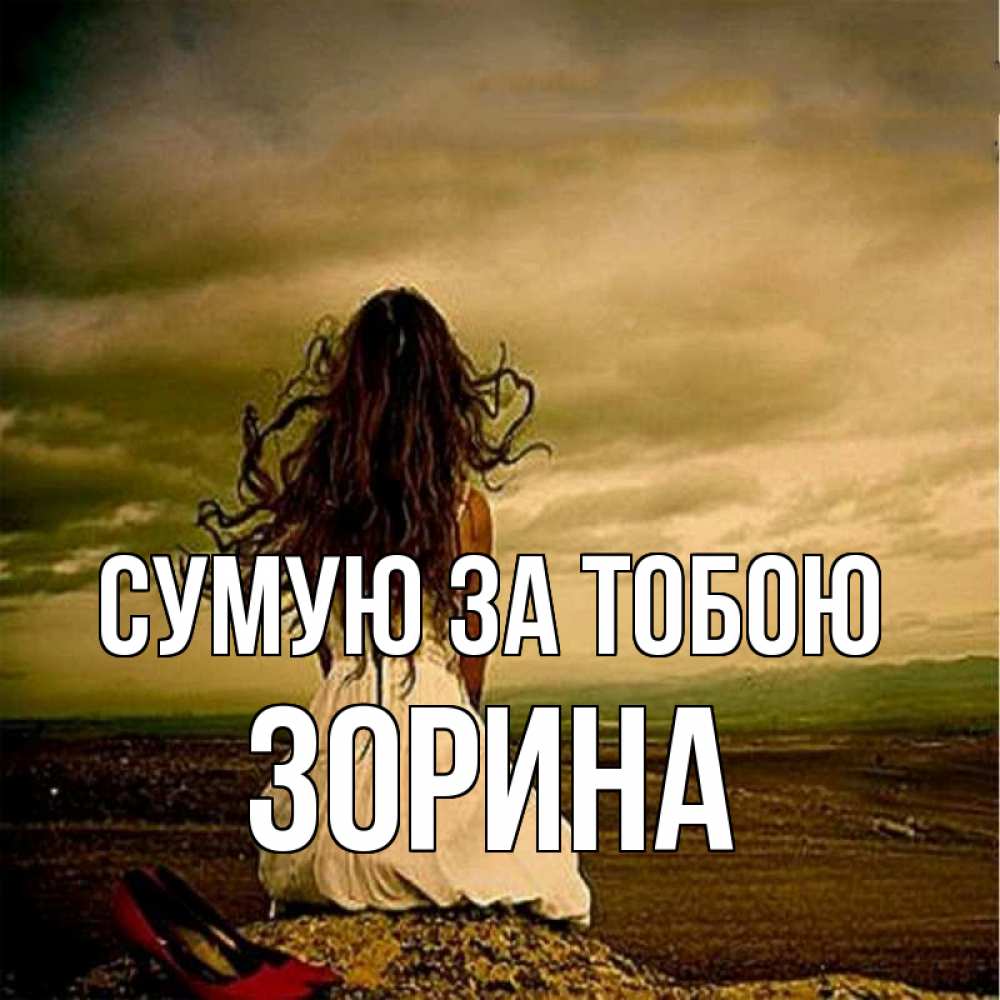 Открытка на каждый день з підписом, Зорина Сумую за тобою возвращайся Прикольна листівка з побажанням онлайн скачати безкоштовно 
