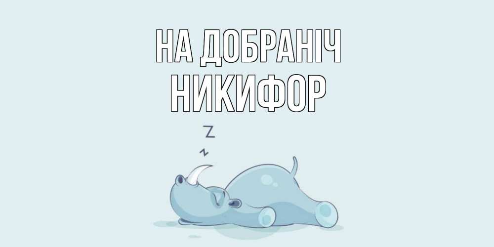 Открытка на каждый день з підписом, Никифор На добраніч сладких снов с носорогом Прикольна листівка з побажанням онлайн скачати безкоштовно 