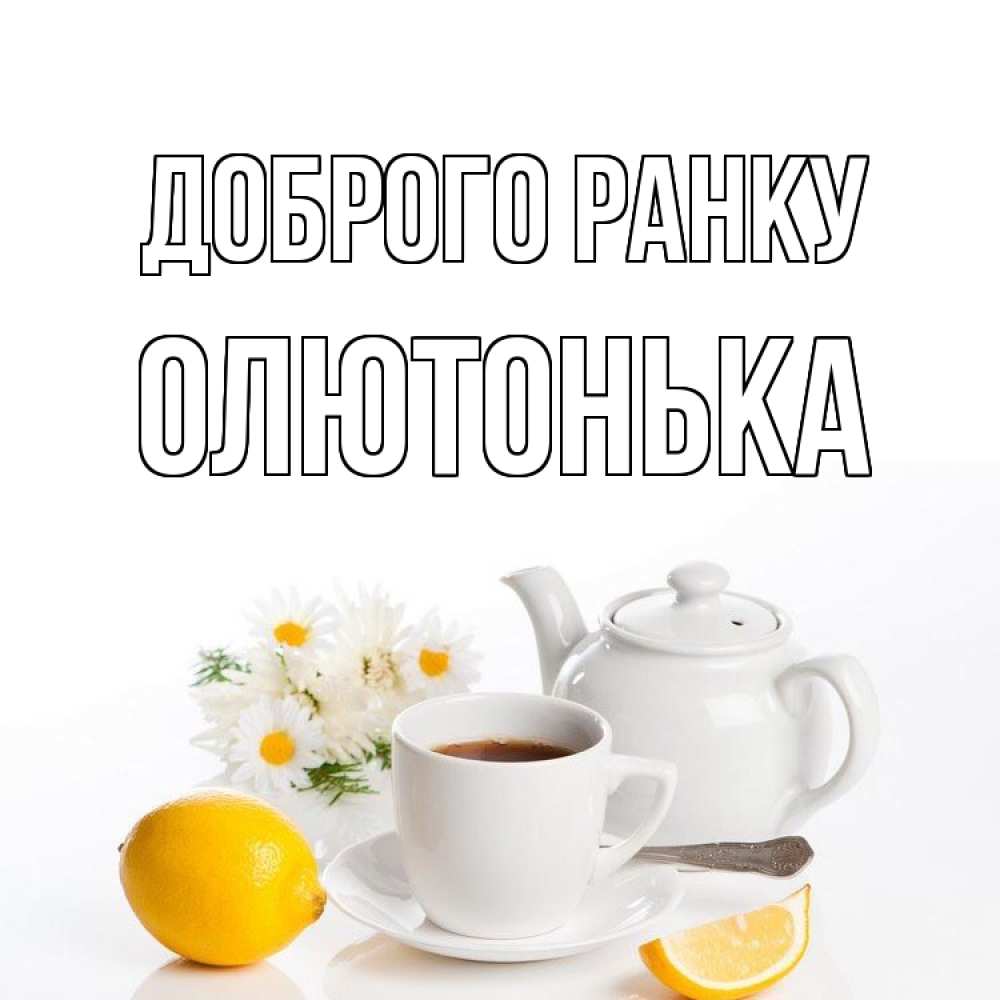 Открытка на каждый день з підписом, Олютонька Доброго ранку сиреневые цветы Прикольна листівка з побажанням онлайн скачати безкоштовно 