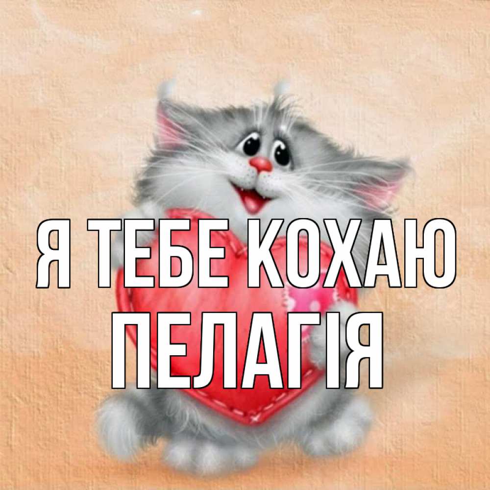 Открытка на каждый день з підписом, Пелагія Я тебе кохаю сердце с заплаткой Прикольна листівка з побажанням онлайн скачати безкоштовно 