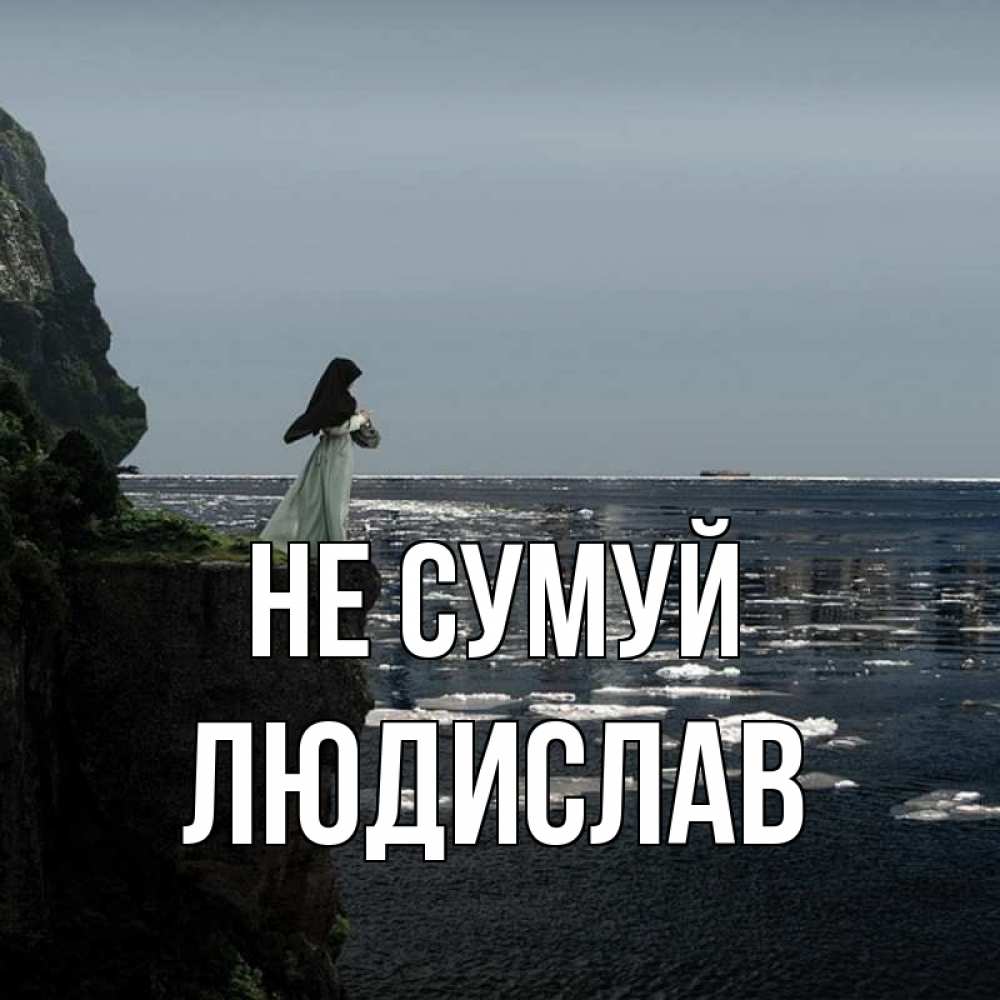 Открытка на каждый день з підписом, Людислав Не сумуй весна лед тает Прикольна листівка з побажанням онлайн скачати безкоштовно 