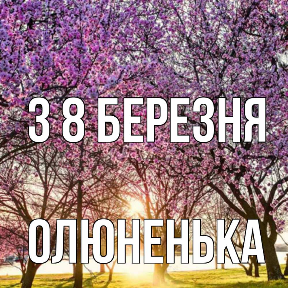 Открытка на каждый день з підписом, Олюненька З 8 БЕРЕЗНЯ международный женский день Прикольна листівка з побажанням онлайн скачати безкоштовно 