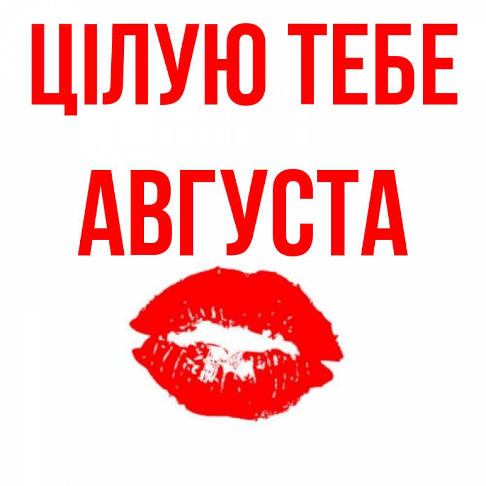 Открытка на каждый день з підписом, Августа Цілую тебе помада и губы Прикольна листівка з побажанням онлайн скачати безкоштовно 