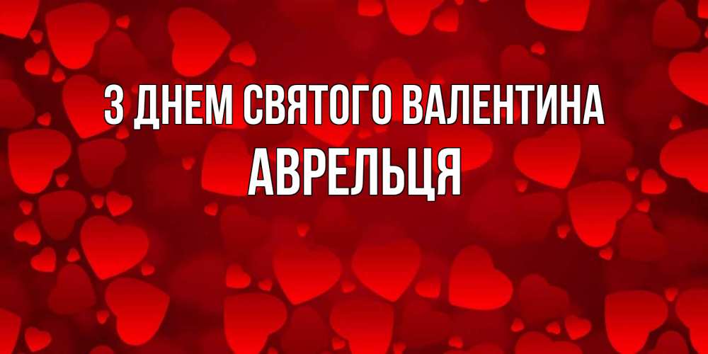Открытка на каждый день з підписом, Аврельця З Днем Святого Валентина новые бесплатные открытки на 14 февраля, день всех влюбленных Прикольна листівка з побажанням онлайн скачати безкоштовно 
