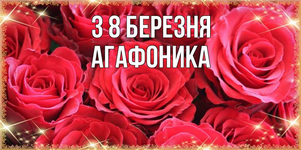 Открытка на каждый день з підписом, Агафоника З 8 БЕРЕЗНЯ открытки на 8 марта 2019 года Прикольна листівка з побажанням онлайн скачати безкоштовно 