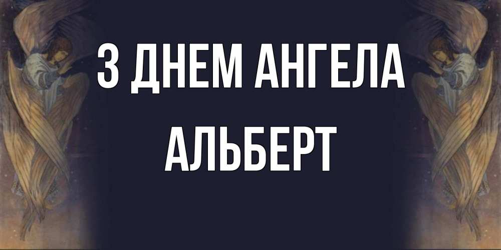 Открытка на каждый день з підписом, Альберт З Днем ангела день ангела Прикольна листівка з побажанням онлайн скачати безкоштовно 